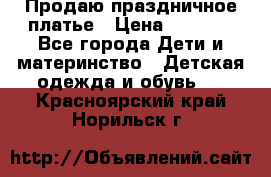 Продаю праздничное платье › Цена ­ 1 500 - Все города Дети и материнство » Детская одежда и обувь   . Красноярский край,Норильск г.